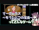 【ゆっくり＆きりたん実況】マーヴェラス～もうひとつの宝島～ってどんなゲーム？【ボイロレトロゲーム実況祭2】