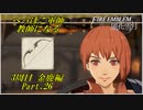 【FE風花雪月実況】Part.26 へっぽこ軍師教師になる【3周目金鹿Lunatic】