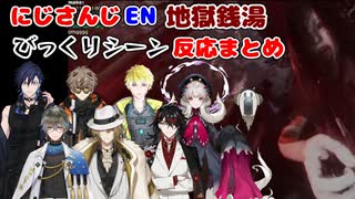 【地獄銭湯】びっくりシーン　にじさんじENライバー反応まとめ【nijisanjiEN切り抜き/ヴォックスアクマ/遠藤霊夢/アイクイーヴランド/アルバーンノックス/遊間ユーゴ/ルカカネシロ/日本語字幕】