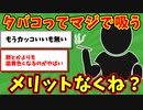 【語り部屋】タバコってマジで吸うメリットなくね？