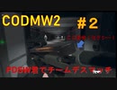 【CODMW2】#２PDSW君でチームデスマッチをする【実況】