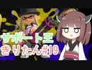 【スプラトゥーン3】サポート王きりたん#19【東北きりたん実況】