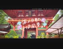 ニコ動で見る日本の風景“千葉県 香取市 香取神宮”