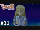 #21【テイルズオブシンフォニア】目指せシリーズ制覇！君と響きあうRPG、TOSを完全初見で楽しむ！！【TALES OF SYMPHONIA】【実況】