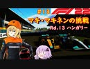 【F1 22】マキさんがF1に挑戦するそうです。#13 第十三戦ハンガリーGP【VOICEROID実況】