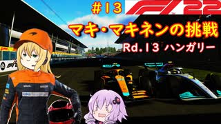 【F1 22】マキさんがF1に挑戦するそうです。#13 第十三戦ハンガリーGP【VOICEROID実況】