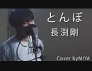 長渕剛 /『とんぼ』（リクエスト曲）