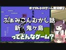 【ゆっくり＆きりたん実況】ふぁみこんむかし話　新・鬼ヶ島ってどんなゲーム？【ボイロレトロゲーム実況祭2】
