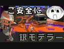 【スプラトゥーン3】ナワバリバトルでご安全に！PART6【実況】