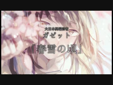 【ボカロV系カバー祭2022秋】春雪の頃【ガゼットカバー】/初音ミク
