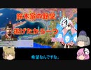 ＜信長の野望・新生＞こころのほのぼの訓練記　第8話（上級鈴木家、1582年）