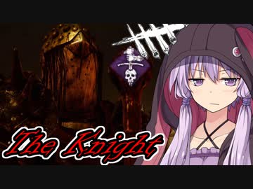 【DBD】新キラー「ナイト」がきたぁ！怨霊ヒュブリスで新機能のBOT集団とバトル！結月ゆかり＆きりたんの鬼ごっこ＃５２　VOICEROID実況