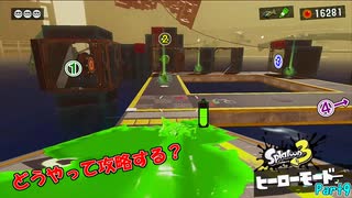 【ゆっくり実況】イカしてないイカのヒーローモード！Part9ーどうやって攻略する？【Splatoon3】