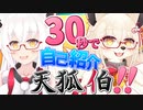 【自己紹介】30秒で分かる!! 最強もふもふ系Vtuber 天狐 伯！！【新人Vtuber】