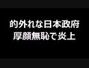 的外れな日本政府　厚顔無恥で炎上