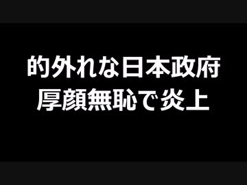 的外れな日本政府　厚顔無恥で炎上