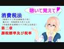 聴いて覚えて！　消費税法　第二章　課税標準及び税率　を『VOICEROID2 桜乃そら』が　音読します（令和四年六月十七日改正バージョン）
