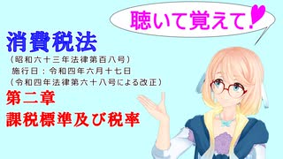 聴いて覚えて！　消費税法　第二章　課税標準及び税率　を『VOICEROID2 桜乃そら』が　音読します（令和四年六月十七日改正バージョン）