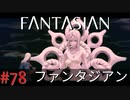 【実況】FΛNTΛSIΛ‪N（ファンタジアン）#78【ネタバレあり】