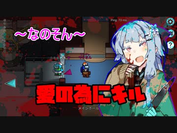 【Among us】ヤンデレ葵さんの恋愛活劇【VOICEROID実況プレイ】【なのそん】