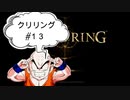 【エルデンリング】クリリン縛りPart13