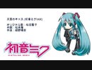 【初音ミク】天国のキッス/松田聖子 feat.初音ミクV4X【カバー】