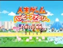 人生ゲームハッピーファミリー PV