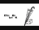 勇気と傘と虹の唄/歌：東北きりたん