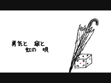 勇気と傘と虹の唄/歌：東北きりたん