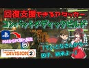 【the division2】ゆっくり実況 #12 /ブラソスの可能性！「でいとな」さんから因子継承したキングブレイカー搭載アタッカー型回復支援ビルド！TU16.1版
