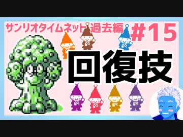 【サンリオタイムネット過去編】このゲームって回復技を使われるのがいちばん辛いのでは？(15)【レトロゲーム実況・VTuber】
