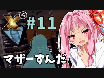 【X4:Foundations】琴葉Universe全史 #11