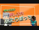 【月刊】時々OZの押入れふたりぼっち【ラジオ】35(前編)