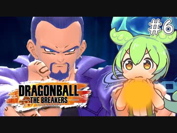 【ドラゴンボール ザ ブレイカーズ】ボイボのお気楽戦闘記録part6【VOICEVOX実況】