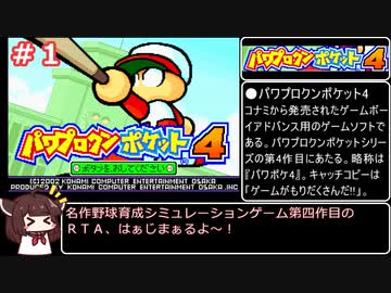 【RTA】パワポケ４日の出高校編　オールA、一年目仲間全回収、葉月（五月）グッドエンドチャート01:00:10（参考記録）part1【ボイロレトロゲーム実況祭2】
