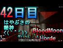 【ぼそぼそ系】 昭和的実況！ 7 days to die 【42日目】