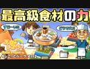 【実況】デリシャススターを目指す天空のレストラン ハロプロver. 2皿目