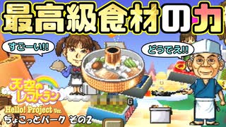 【実況】デリシャススターを目指す天空のレストラン ハロプロver. 2皿目