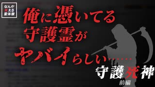 【ゆっくり朗読】なんか笑える心霊体験【守護死神】前編