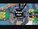 【スプラトゥーン３】ぼんくら二人の塗り日記！　Part4