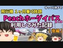 【ゆっくり旅メモ】Peachホーダイパス利用記録（後編）～ 飛行機乗り放題パスで弾丸旅行