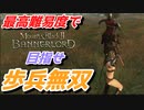 【Mount & Blade 2】近接のみの歩兵一人で無双する事を最高難易度で目指す　その２０