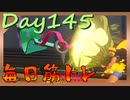 【毎日投稿】ムキ・ムキ・ムキへの道！！！【RFA負荷23】#145