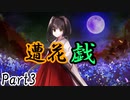 遭花戯　Part3【テトラ寿司会シノビガミ】
