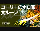 接ぎ木のゴドリックやルーちゃんたちと戯れたりゴーリーのボロ家を訪ねたりします【初見】エルデンリング実況／盗賊王物語【オフライン】#37