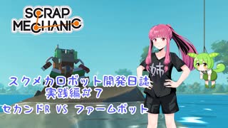 スクメカロボット開発日誌実践編＃７【ScrapMechanic】