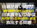 家族で時事放談742日目　【「日本資本主義の父」と呼ばれた渋沢栄一氏の玄孫コモンズ投信会長】日銀保有ＥＴＦを政府永久債と交換【政府に出口戦略を提案】
