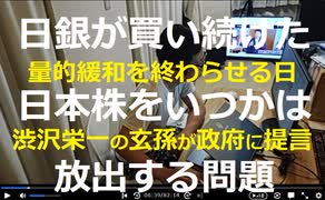 家族で時事放談742日目　【「日本資本主義の父」と呼ばれた渋沢栄一氏の玄孫コモンズ投信会長】日銀保有ＥＴＦを政府永久債と交換【政府に出口戦略を提案】