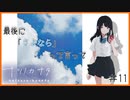 【人外実況】別れは突然に…#11【ナツノカナタ】