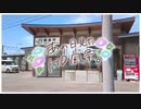 ニコ動で見る日本の風景“山形県 鶴岡市 藤島駅”